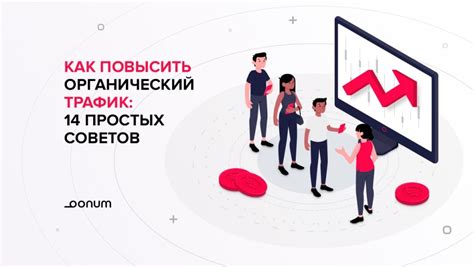 Как повысить трафик