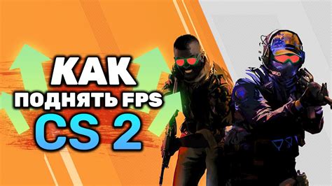 Как повысить FPS в CS GO с помощью команд для консоли