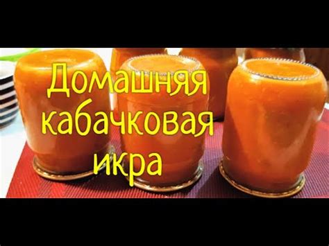 Как подавать домашнюю икру