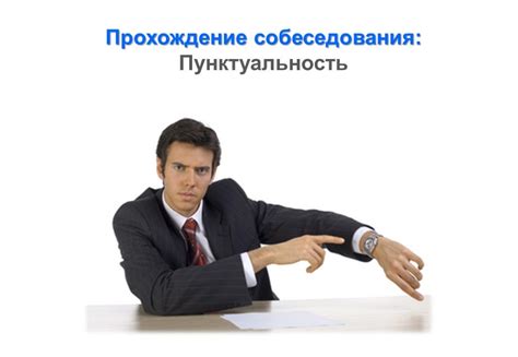 Как подготовиться к собеседованию: