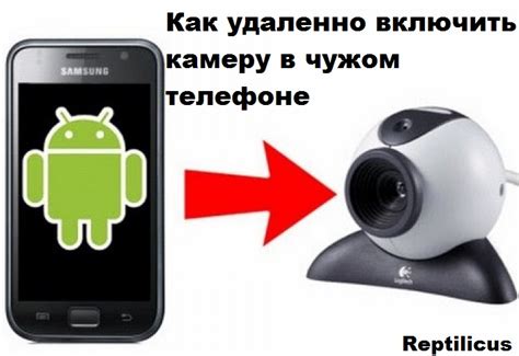 Как подключиться к чужой камере телефона без разрешения