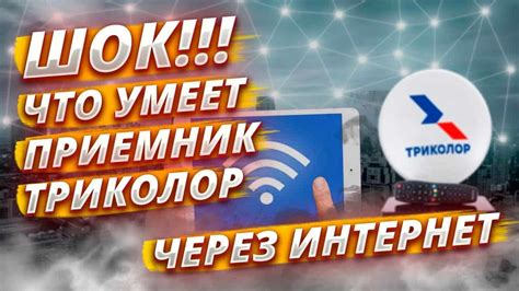 Как подключить Триколор через интернет без тарелки: Пошаговая инструкция