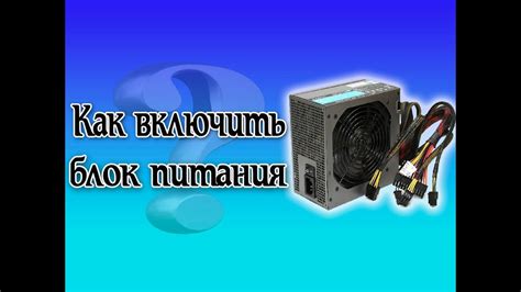 Как подключить блок питания без материнской платы от компьютера