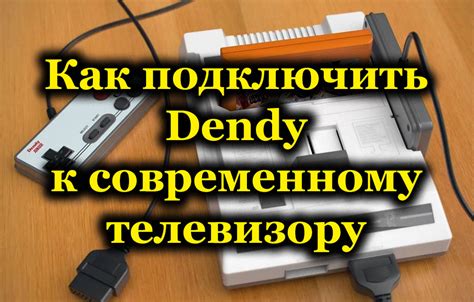 Как подключить денди к телевизору через HDMI