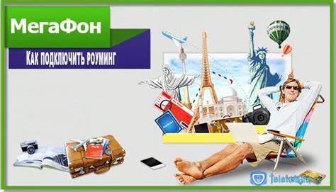 Как подключить международный роуминг на Мегафоне: инструкция