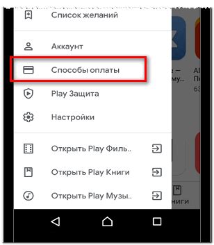 Как подключить способы оплаты в Плей Маркете