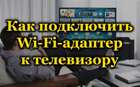 Как подключить телевизор к Wi-Fi посредством Wi-Fi адаптера