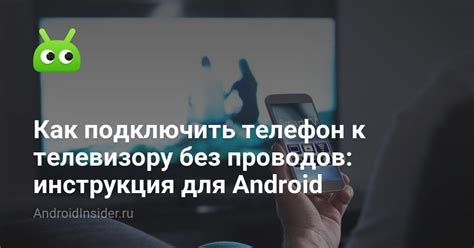 Как подключить телефон к телевизору без проводов