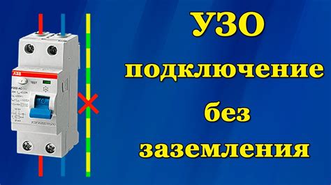 Как подключить электроплиту безопасно без заземления