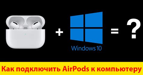 Как подключить AirPods к ПК с Windows