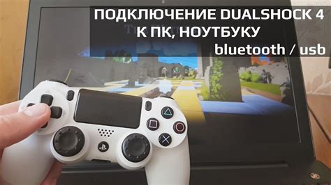 Как подключить DualShock 4 к ПК для использования вибрации