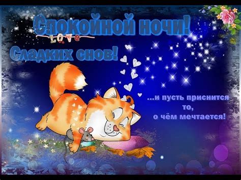 Как пожелать спокойной ночи девушке