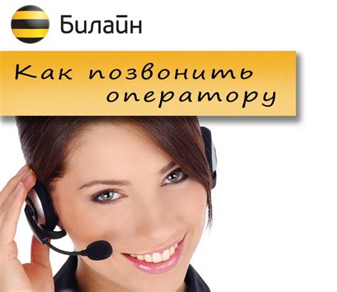 Как позвонить в Билайн бесплатно