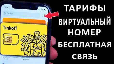 Как получить бонусы с Тинькофф Мобайл