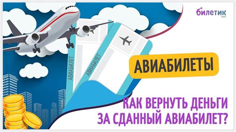 Как получить возврат денег за авиабилет: шаги и рекомендации