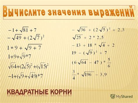Как получить значения выражения при заданном значении корня