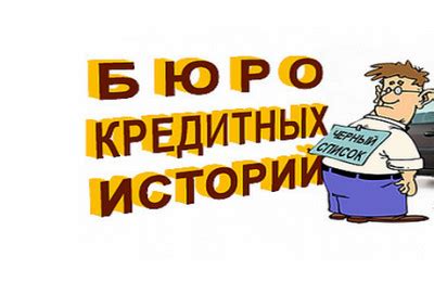 Как получить ипотеку при наличии плохой кредитной истории