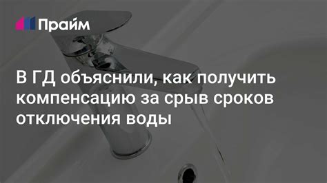 Как получить компенсацию за отсутствие горячей воды