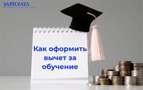Как получить налоговый вычет за обучение