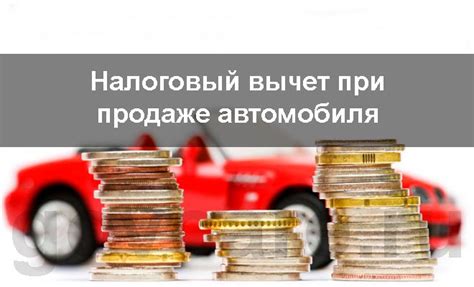Как получить налоговый вычет при продаже автомобиля в 2021