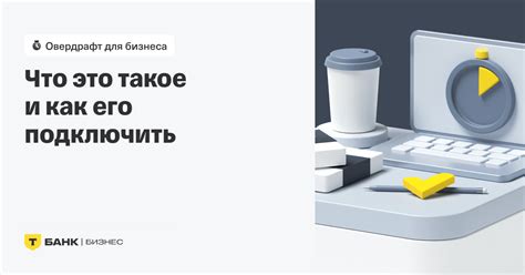 Как получить овердрафт: полезная информация и инструкция