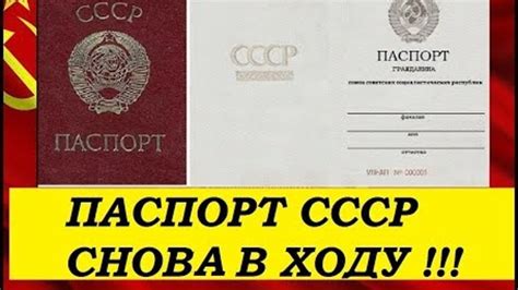 Как получить паспорт СССР в 2022 году