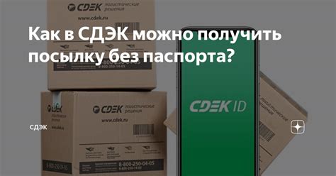 Как получить посылку СДЭК без паспорта