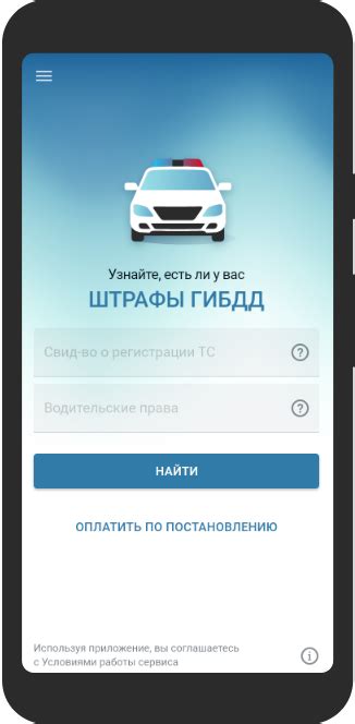Как получить приложение Штрафы ГИБДД на смартфон