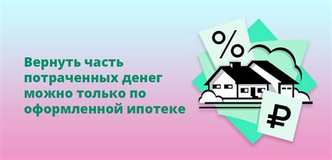 Как получить часть денег обратно по ипотеке на 13%