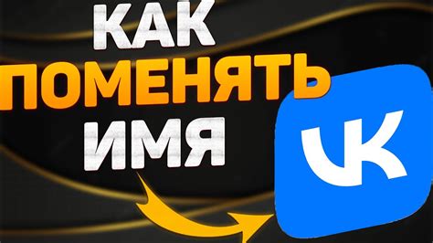 Как поменять имя в ВКонтакте в 2022 году
