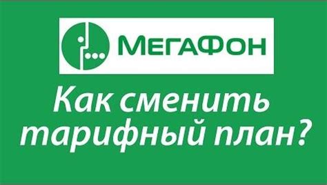 Как поменять тариф МегаФон на телефоне: инструкция пошагово
