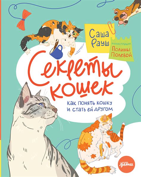 Как понять кошку: основные секреты коммуникации