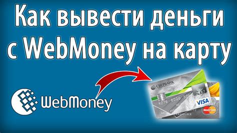 Как пополнить и вывести деньги с помощью WebMoney