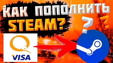 Как пополнить киви для оплаты стим