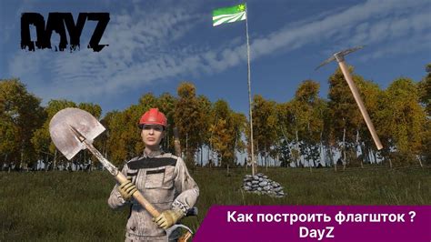 Как поставить флагшток в DayZ 1.19