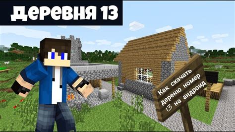 Как построить деревню жителей номер 13 компота: