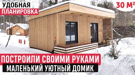 Как построить мини дом из дерева своими руками