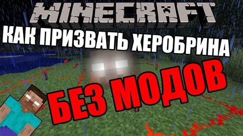 Как потроить Херобрина в Майнкрафте на телефоне