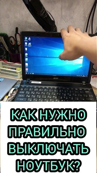 Как правильно выключать ноутбук из розетки