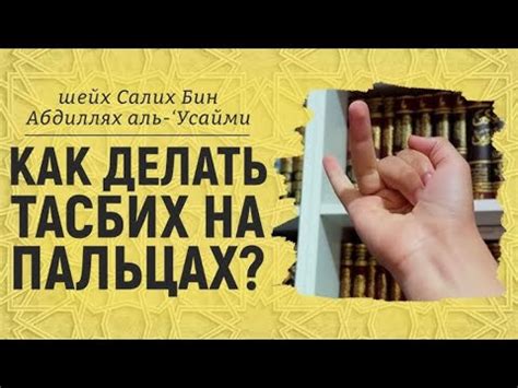 Как правильно делать зикр на пальцах рук: подробная инструкция для новичков