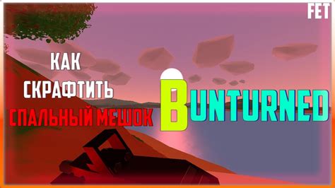 Как правильно использовать спальный мешок в игре Unturned