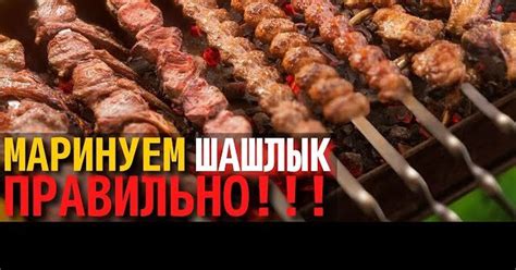 Как правильно мариновать шашлык