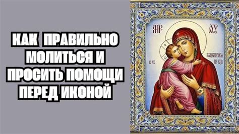 Как правильно молиться и просить о помощи