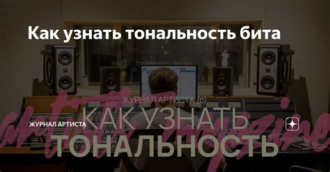 Как правильно определить тональность бита