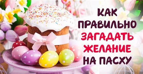 Как правильно организовать пасхальное празднование