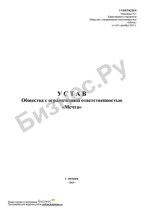 Как правильно оформить устав ООО