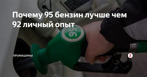Как правильно перейти на 95 бензин