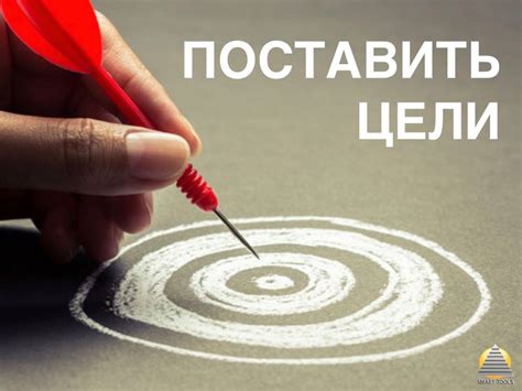 Как правильно поставить цель
