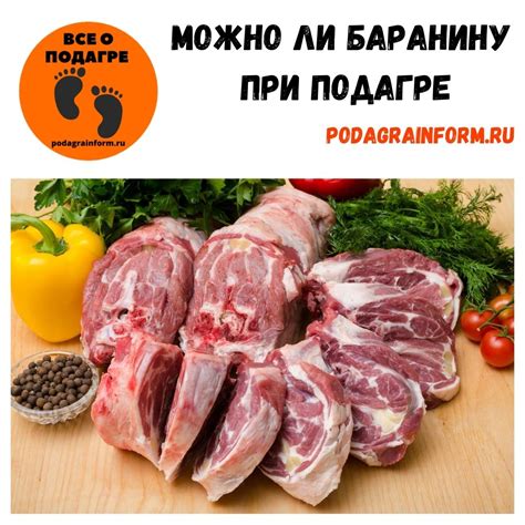 Как правильно употреблять баранину при подагре