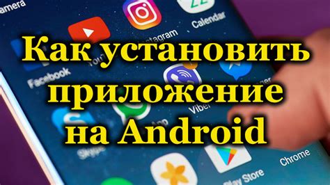 Как правильно установить приложение на свой смартфон
